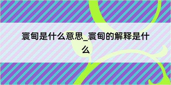 寰甸是什么意思_寰甸的解释是什么