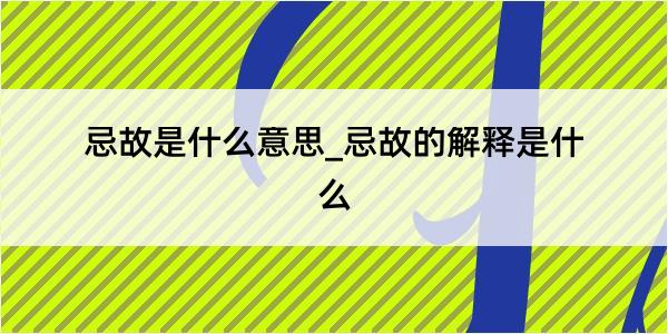 忌故是什么意思_忌故的解释是什么