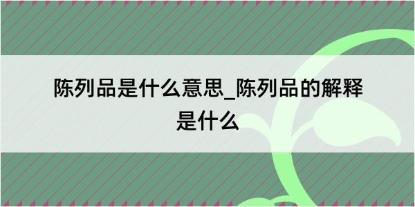 陈列品是什么意思_陈列品的解释是什么