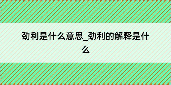 劲利是什么意思_劲利的解释是什么