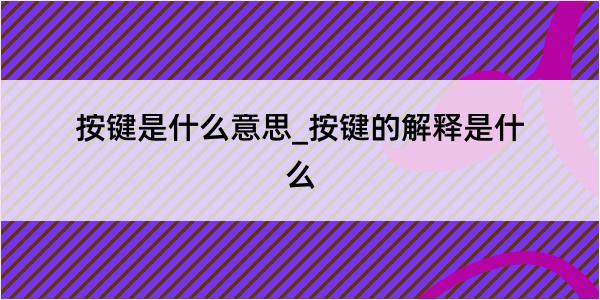 按键是什么意思_按键的解释是什么