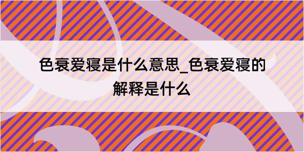 色衰爱寝是什么意思_色衰爱寝的解释是什么