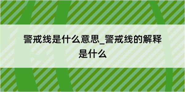 警戒线是什么意思_警戒线的解释是什么