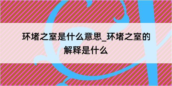 环堵之室是什么意思_环堵之室的解释是什么