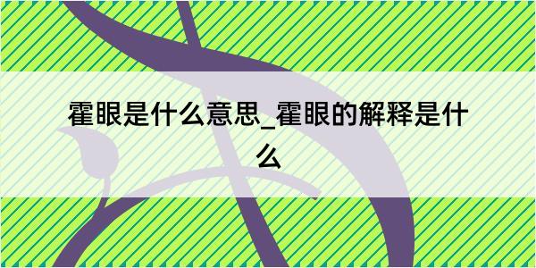 霍眼是什么意思_霍眼的解释是什么