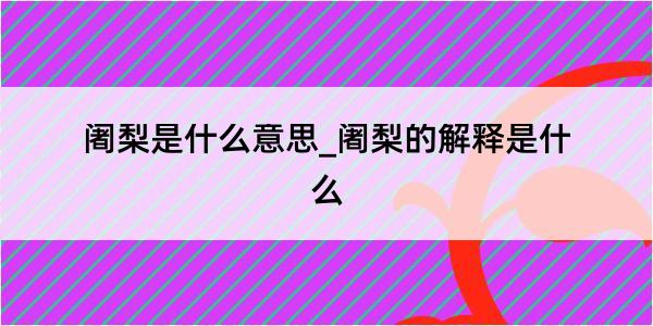 阇梨是什么意思_阇梨的解释是什么