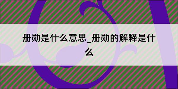 册勋是什么意思_册勋的解释是什么