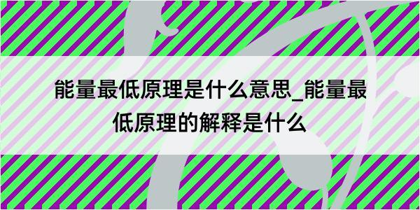 能量最低原理是什么意思_能量最低原理的解释是什么