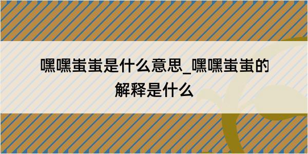 嘿嘿蚩蚩是什么意思_嘿嘿蚩蚩的解释是什么