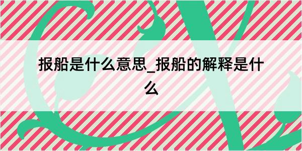 报船是什么意思_报船的解释是什么