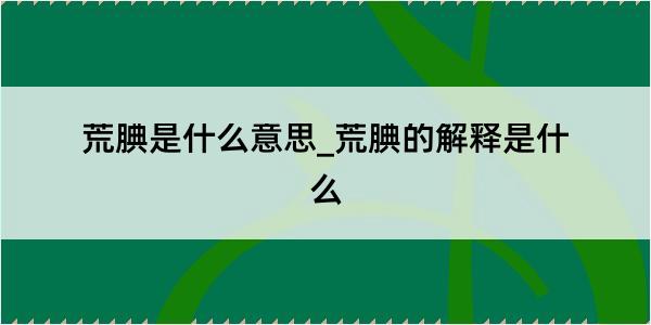 荒腆是什么意思_荒腆的解释是什么