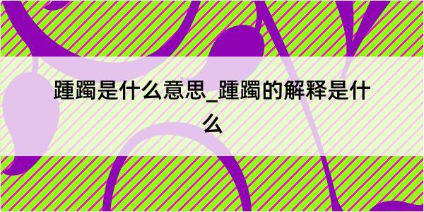 踵躅是什么意思_踵躅的解释是什么