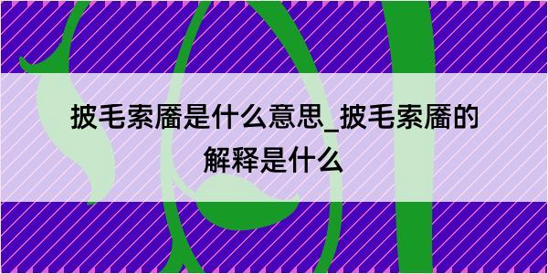 披毛索靥是什么意思_披毛索靥的解释是什么