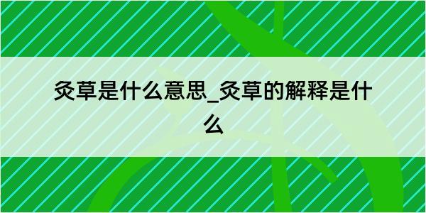 灸草是什么意思_灸草的解释是什么