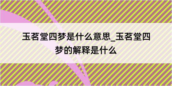 玉茗堂四梦是什么意思_玉茗堂四梦的解释是什么