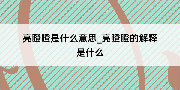 亮瞪瞪是什么意思_亮瞪瞪的解释是什么