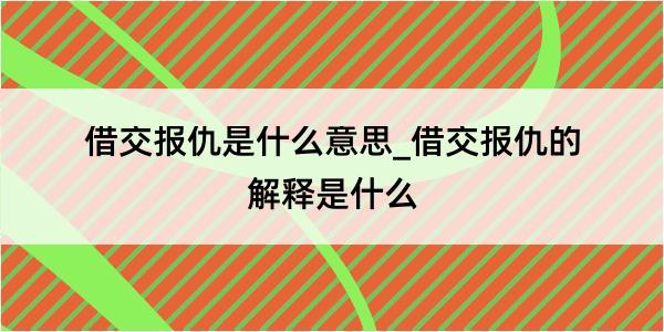 借交报仇是什么意思_借交报仇的解释是什么