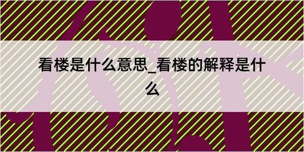 看楼是什么意思_看楼的解释是什么