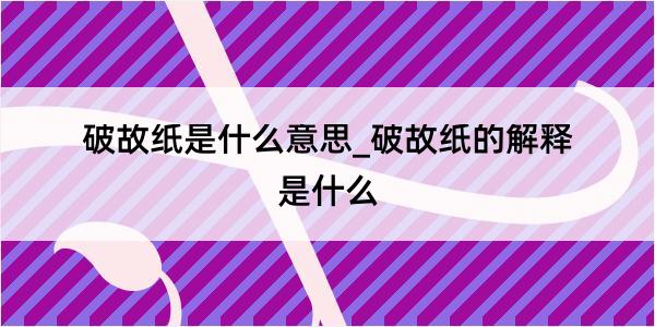 破故纸是什么意思_破故纸的解释是什么