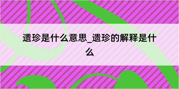 遗珍是什么意思_遗珍的解释是什么