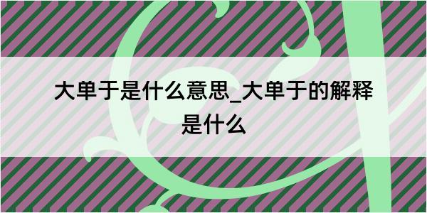 大单于是什么意思_大单于的解释是什么