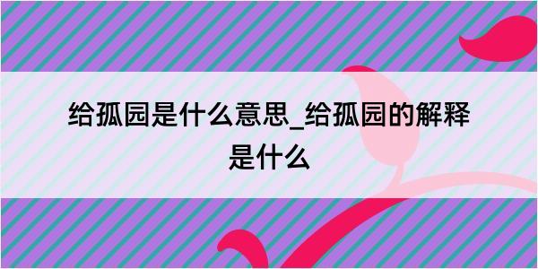 给孤园是什么意思_给孤园的解释是什么