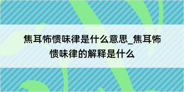 焦耳怖愦味律是什么意思_焦耳怖愦味律的解释是什么