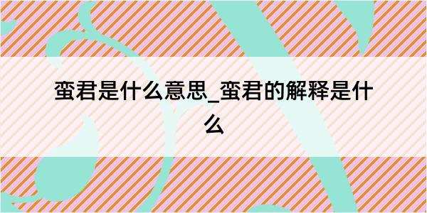 蛮君是什么意思_蛮君的解释是什么