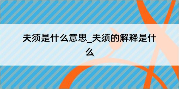 夫须是什么意思_夫须的解释是什么