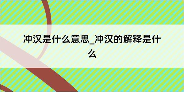 冲汉是什么意思_冲汉的解释是什么