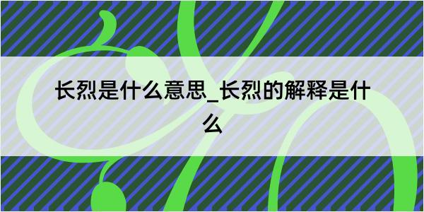 长烈是什么意思_长烈的解释是什么