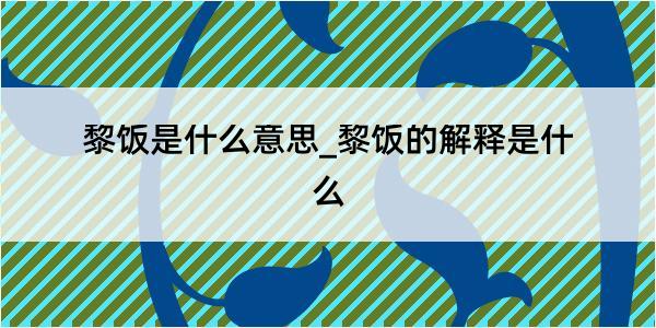 黎饭是什么意思_黎饭的解释是什么