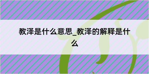 教泽是什么意思_教泽的解释是什么