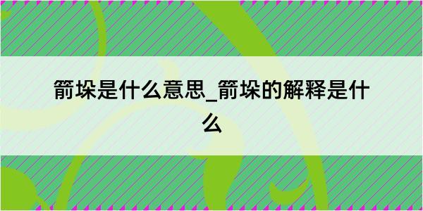 箭垛是什么意思_箭垛的解释是什么