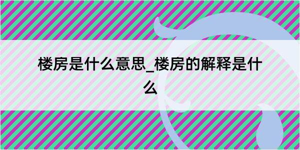 楼房是什么意思_楼房的解释是什么