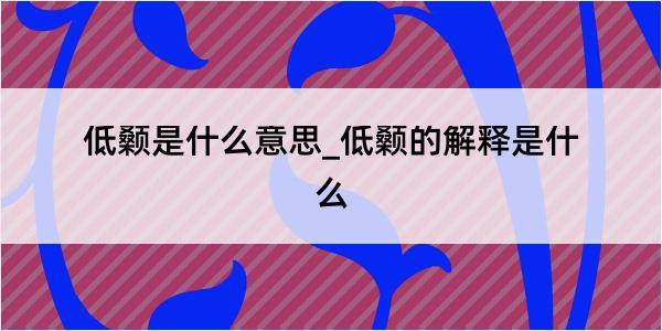 低颡是什么意思_低颡的解释是什么