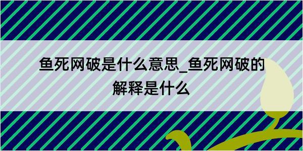 鱼死网破是什么意思_鱼死网破的解释是什么