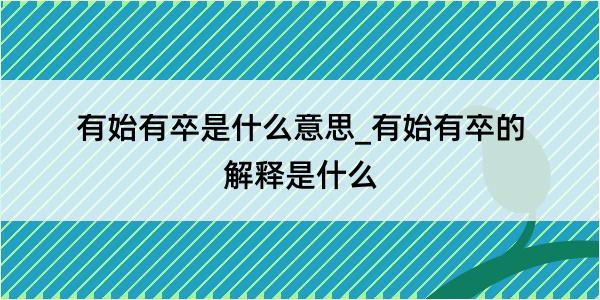 有始有卒是什么意思_有始有卒的解释是什么