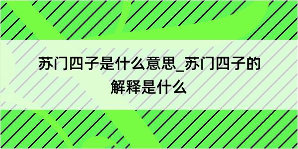 苏门四子是什么意思_苏门四子的解释是什么