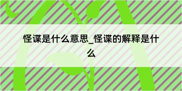 怪谍是什么意思_怪谍的解释是什么