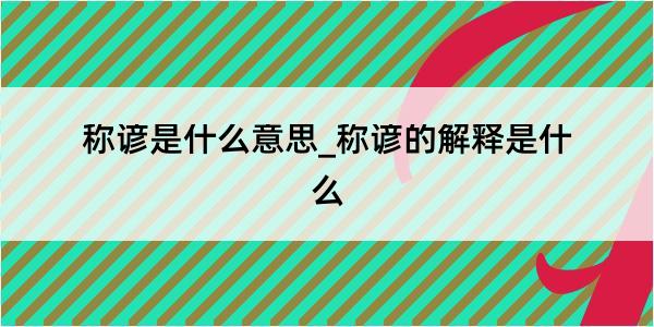 称谚是什么意思_称谚的解释是什么