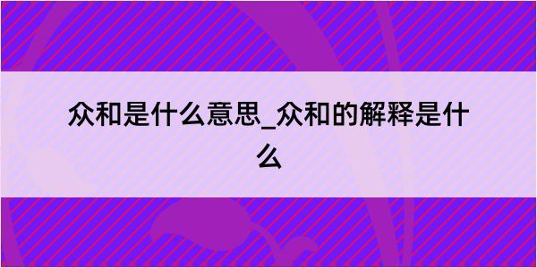 众和是什么意思_众和的解释是什么