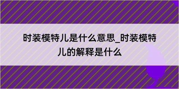 时装模特儿是什么意思_时装模特儿的解释是什么