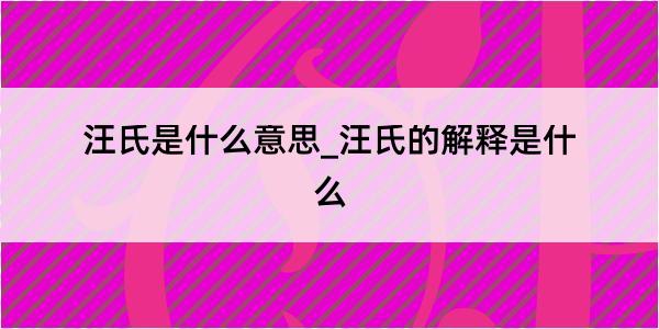 汪氏是什么意思_汪氏的解释是什么