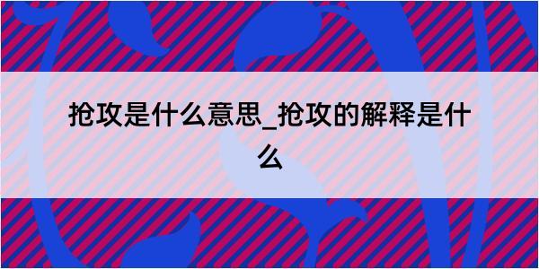 抢攻是什么意思_抢攻的解释是什么