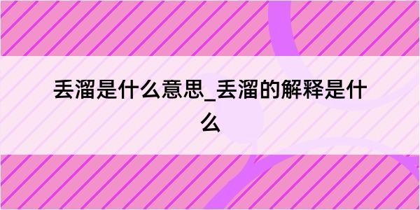 丢溜是什么意思_丢溜的解释是什么