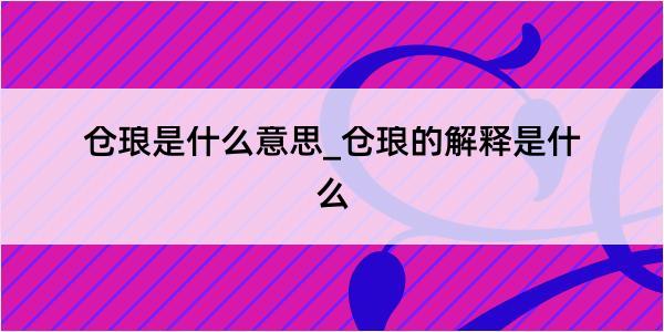 仓琅是什么意思_仓琅的解释是什么