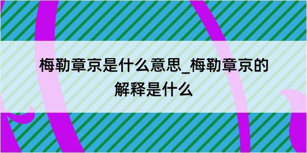 梅勒章京是什么意思_梅勒章京的解释是什么