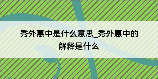 秀外惠中是什么意思_秀外惠中的解释是什么