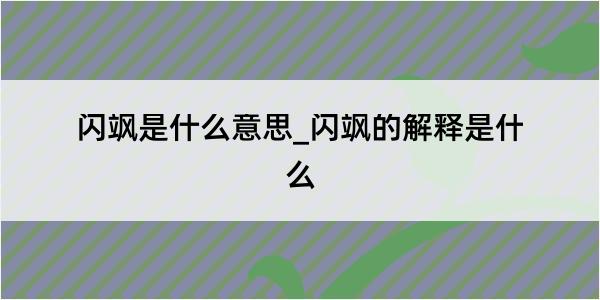 闪飒是什么意思_闪飒的解释是什么